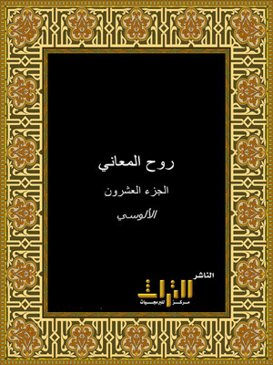 cover image of روح المعاني في تفسير القرآن العظيم والسبع المثاني. الجزء العشرون